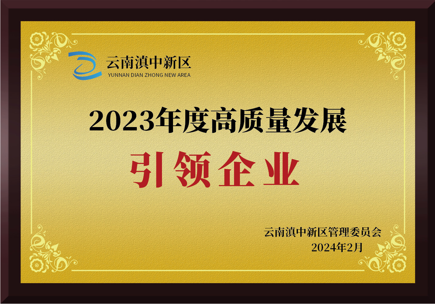2023年度高质量发展引领企业（云南）