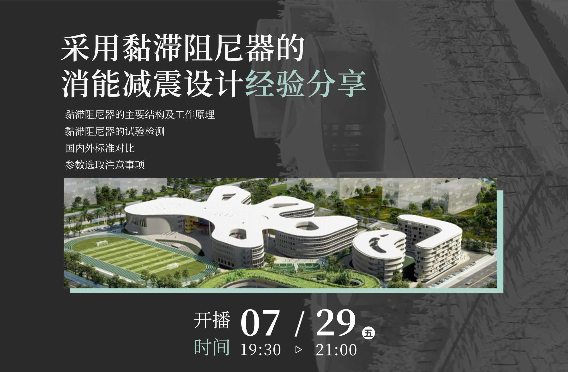 采用黏滞阻尼器的消能减震设计经验分享