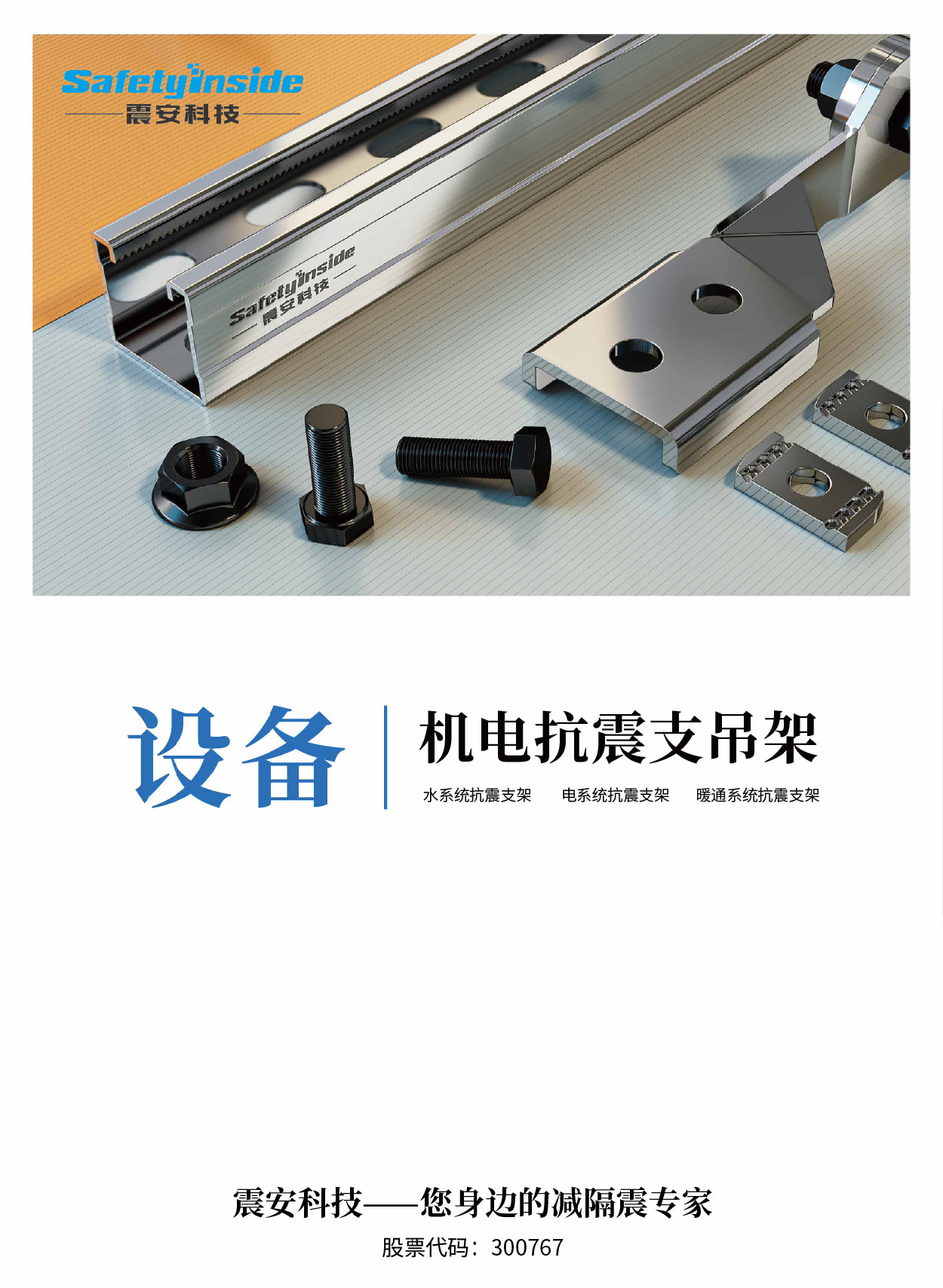 产品手册—机电抗震支吊架