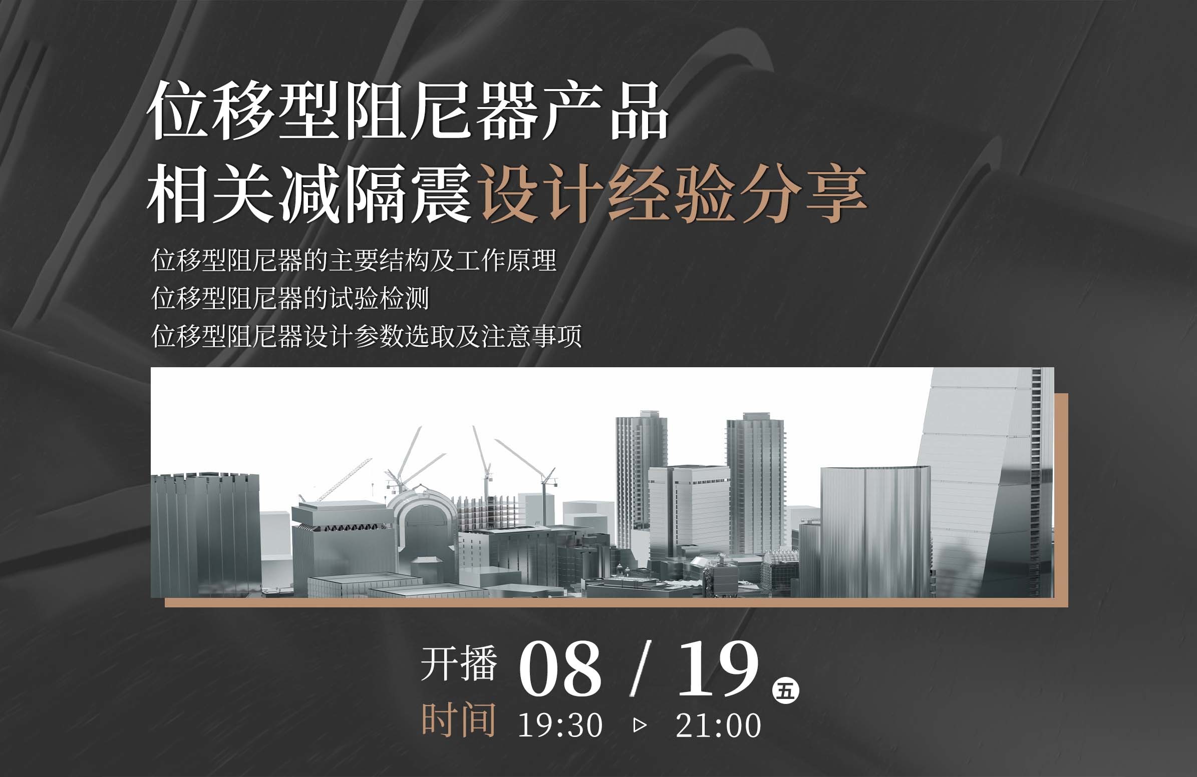位移型阻尼器产品相关隔震设计经验分享