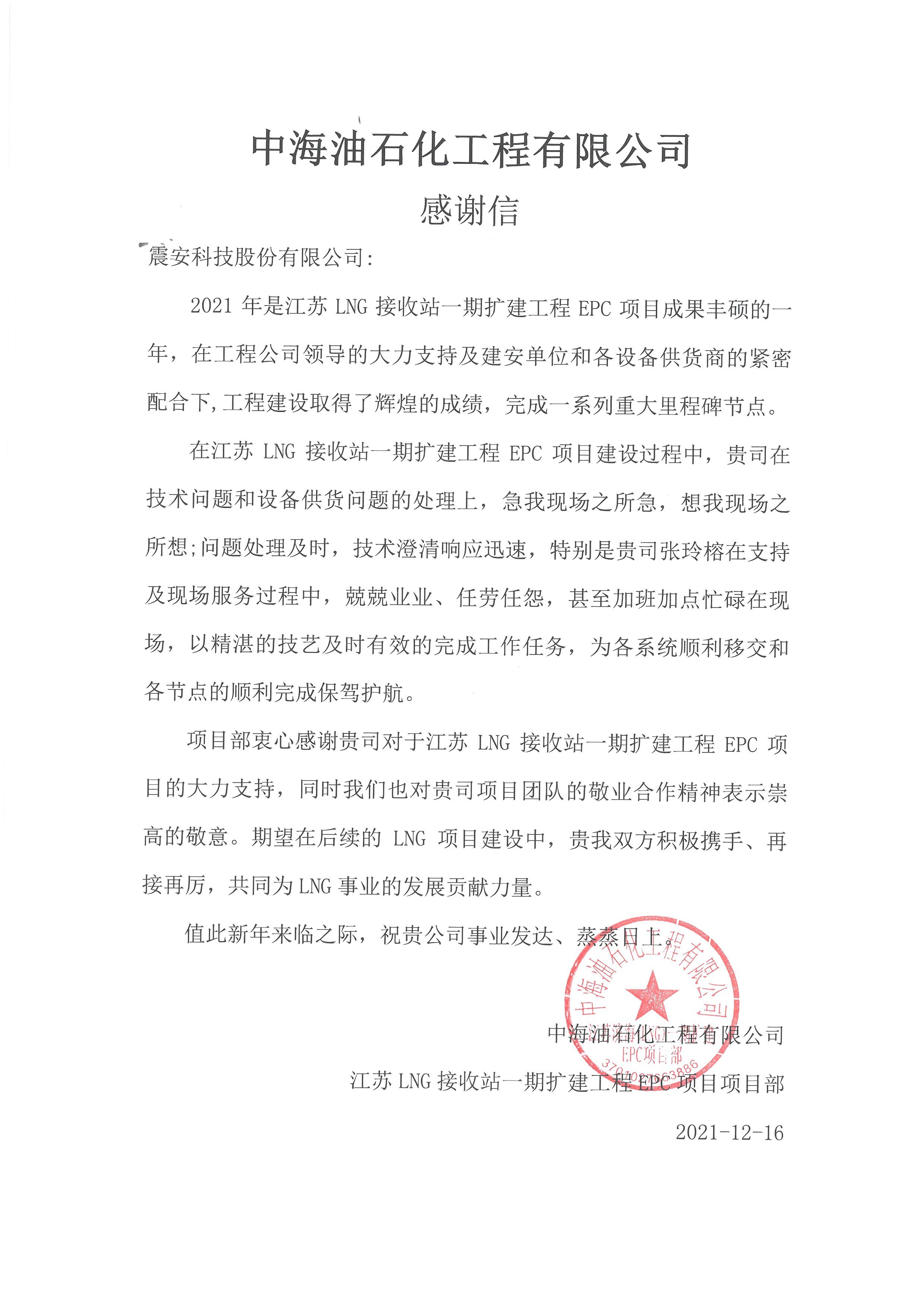 【2022】感谢信-中国石化工程建设有限公司