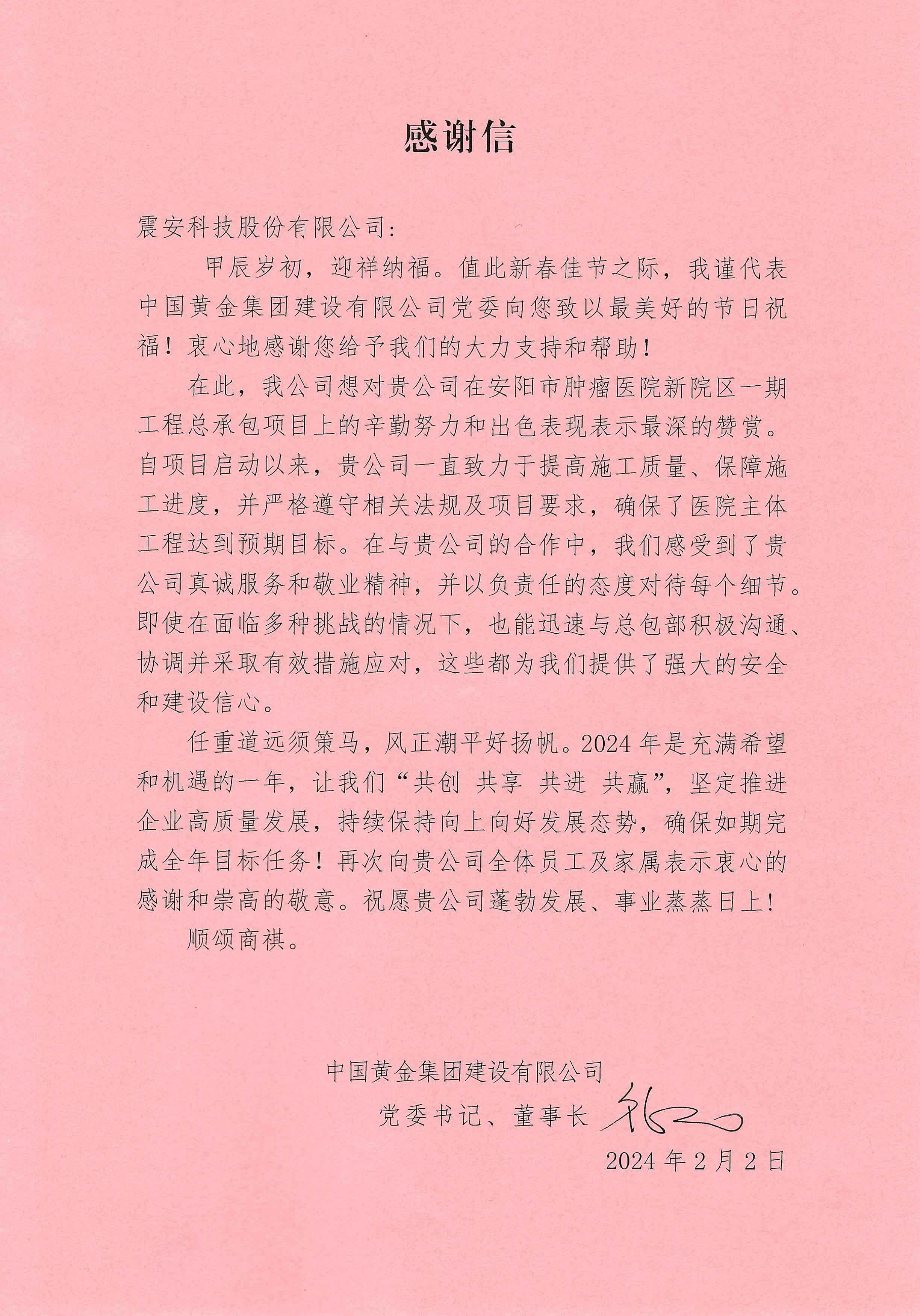 【2024】感谢信-中国黄金集团建设有限公司