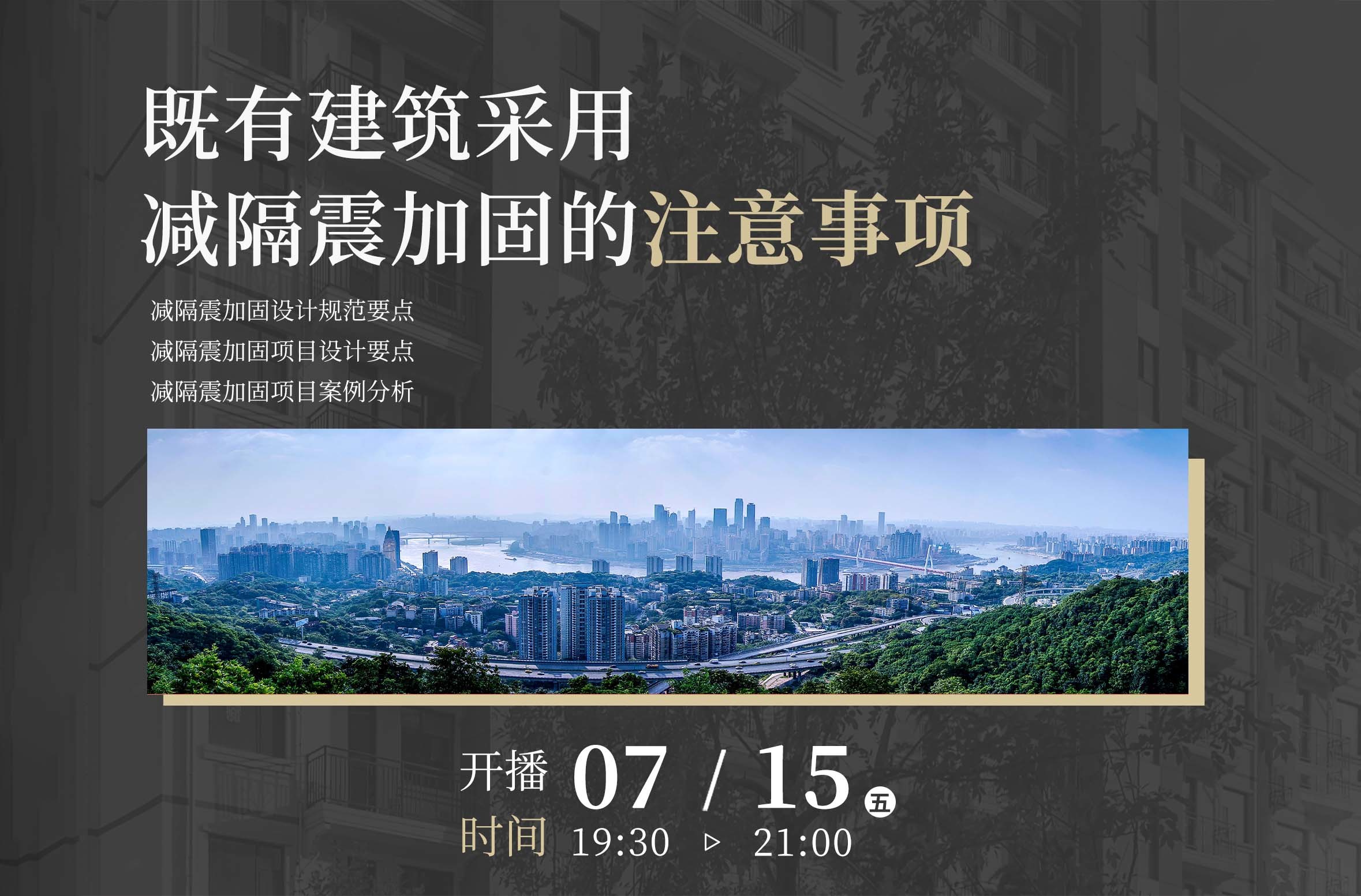 既有建筑采用减隔震加固的注意事项