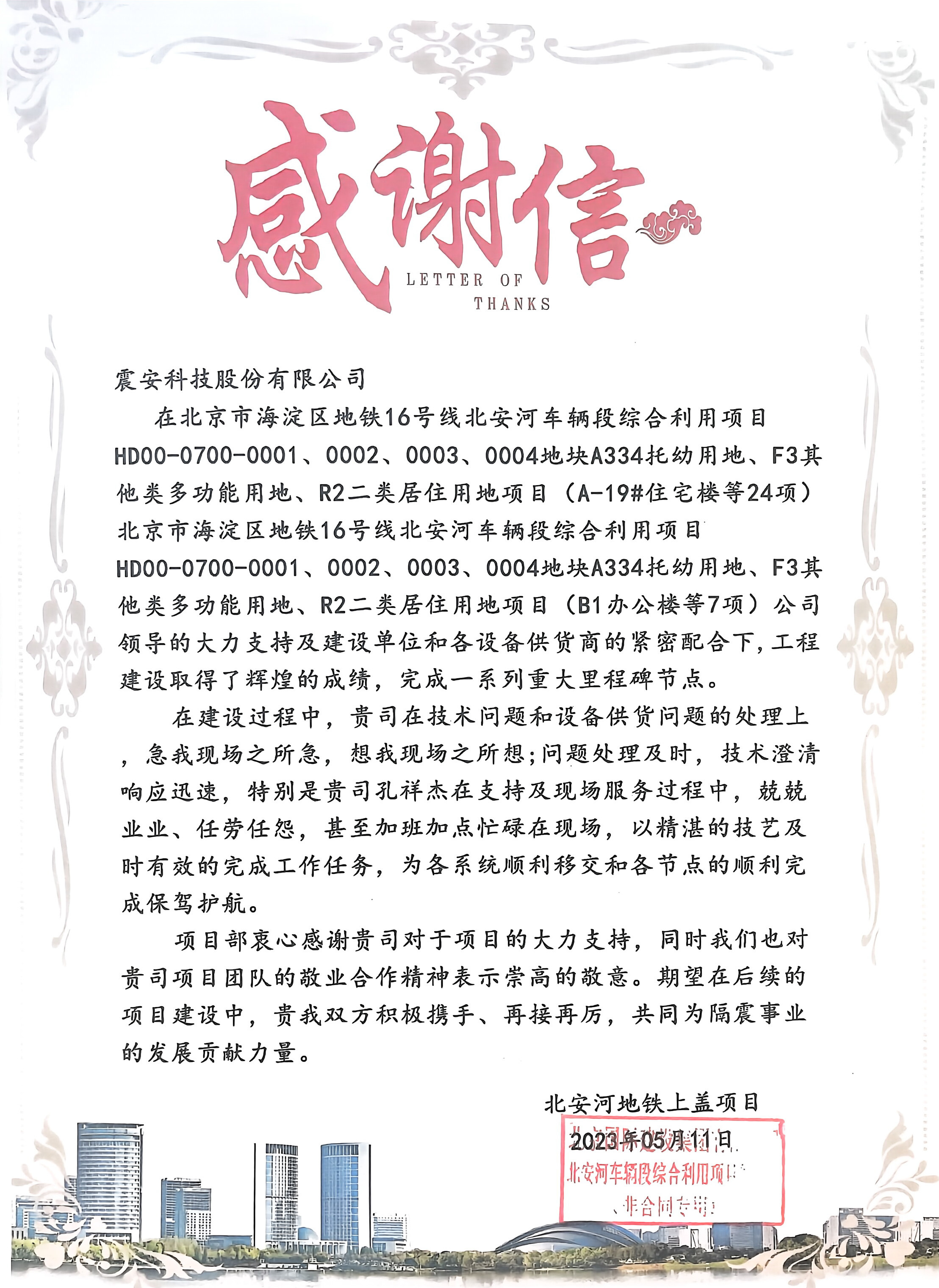 【2023】感谢信-北安河车辆段综合利用项目部