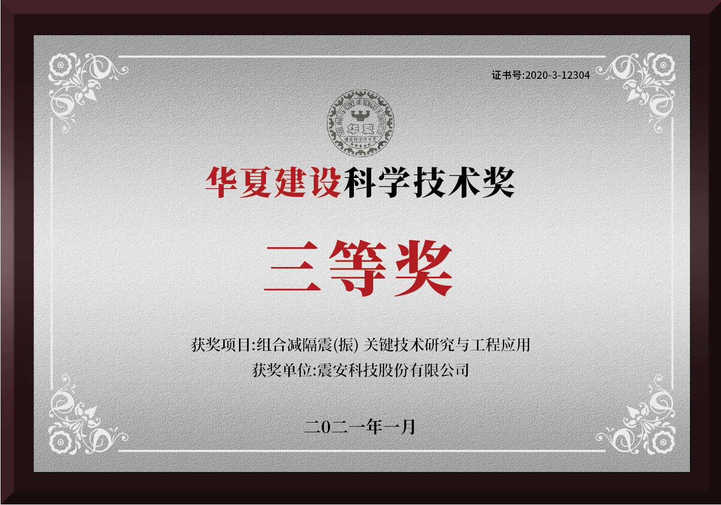 华夏建设科学技术奖（全国）