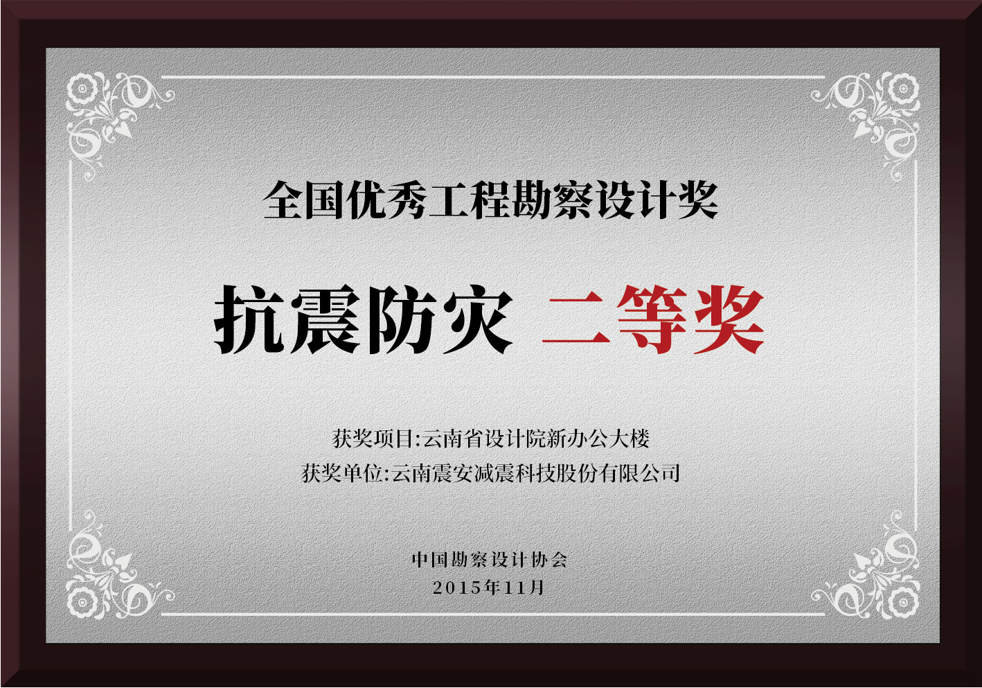 全国优秀工程勘察设计奖（全国）