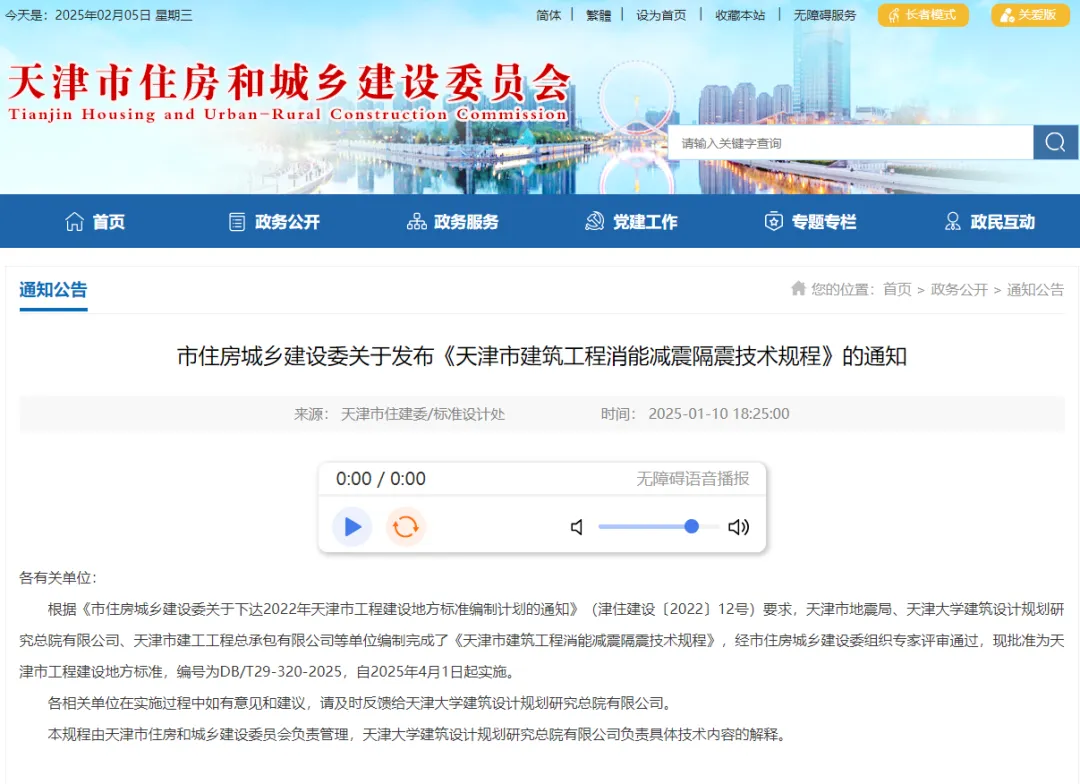 《天津市建筑工程消能减震隔震技术规程》评审通过，自 2025 年 4 月 1 日起实施