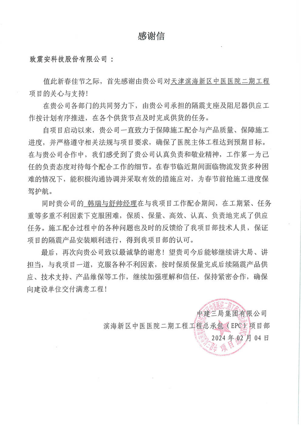 【2024】感谢信-中建三局集团有限公司海新区中医医院二期工程工程总承包 (EPC)项目部