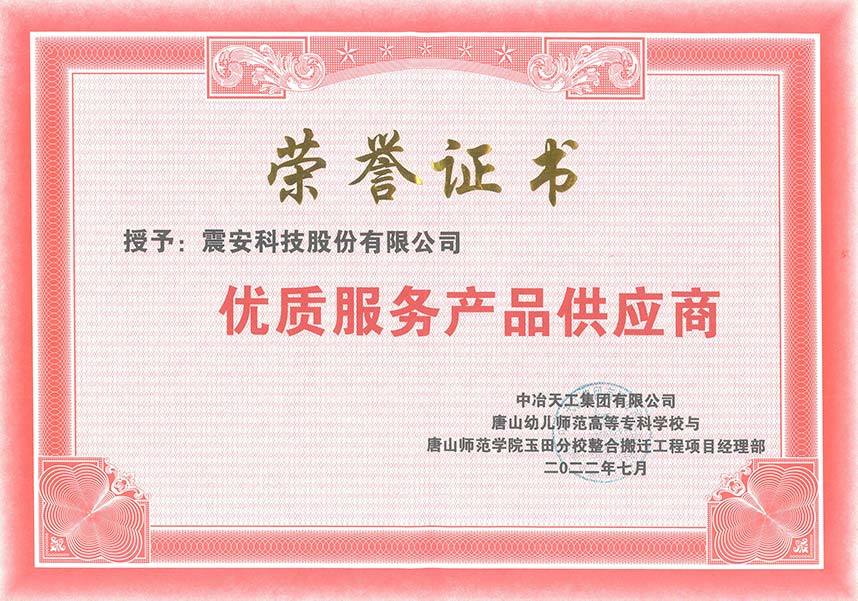 【2022】荣誉证书-中冶天工集团有限公司唐山幼儿师范高等专科学校与唐山师范学院玉田分校整合搬迁工程项目经理部