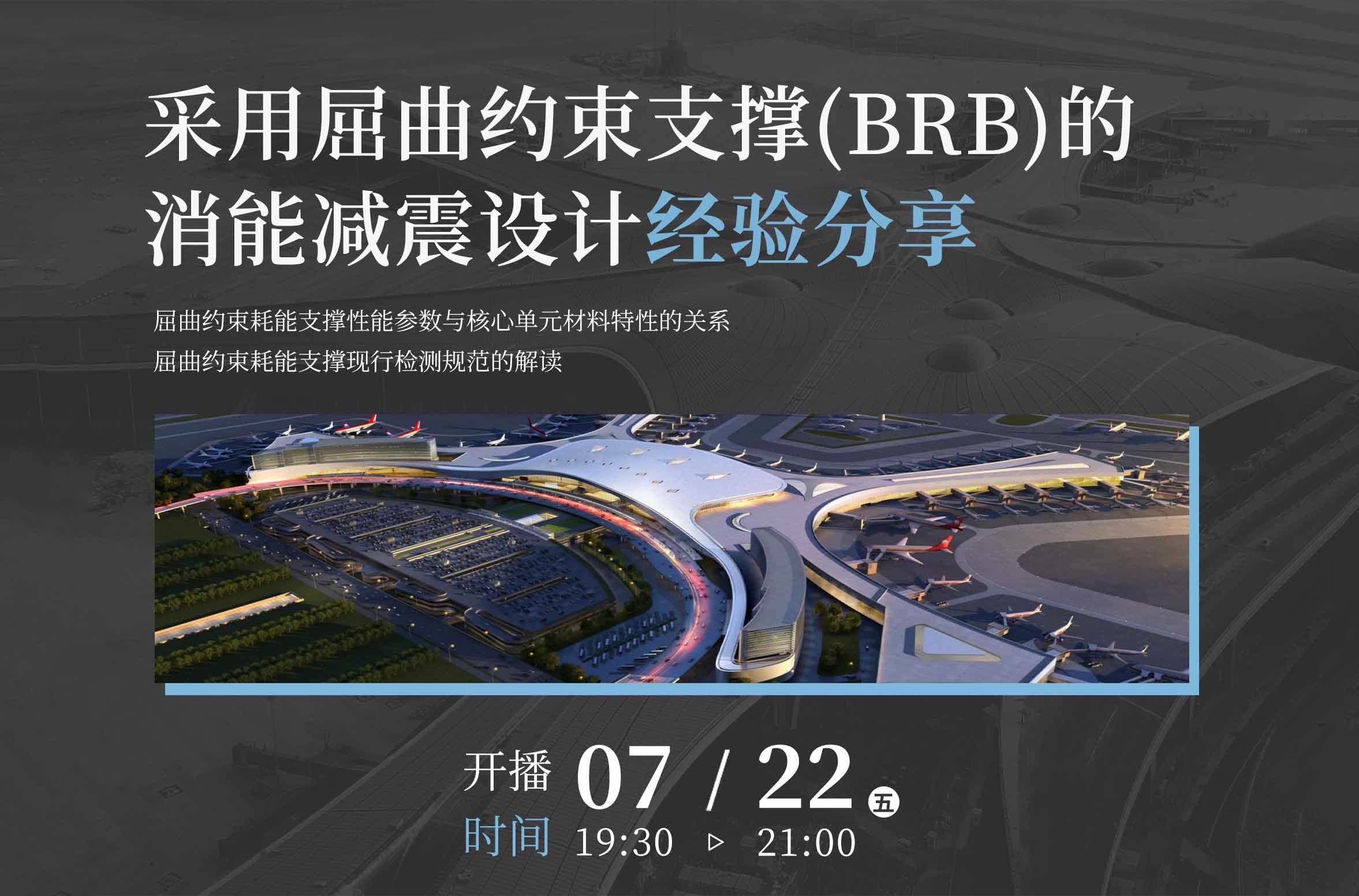 采用屈曲约束支撑（BRB）的消能减震设计经验分享