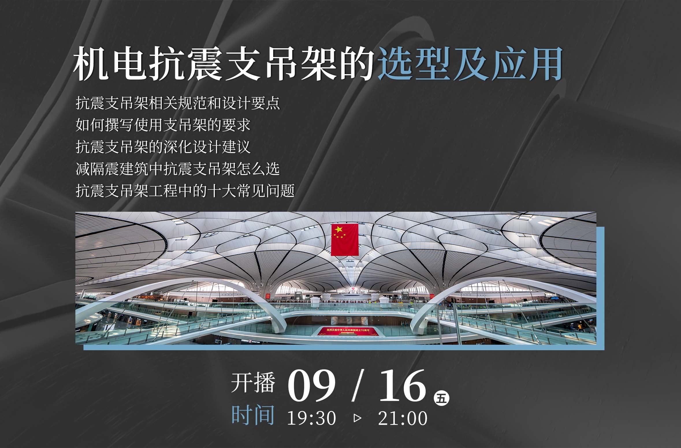 机电抗震支吊架的选型及应用