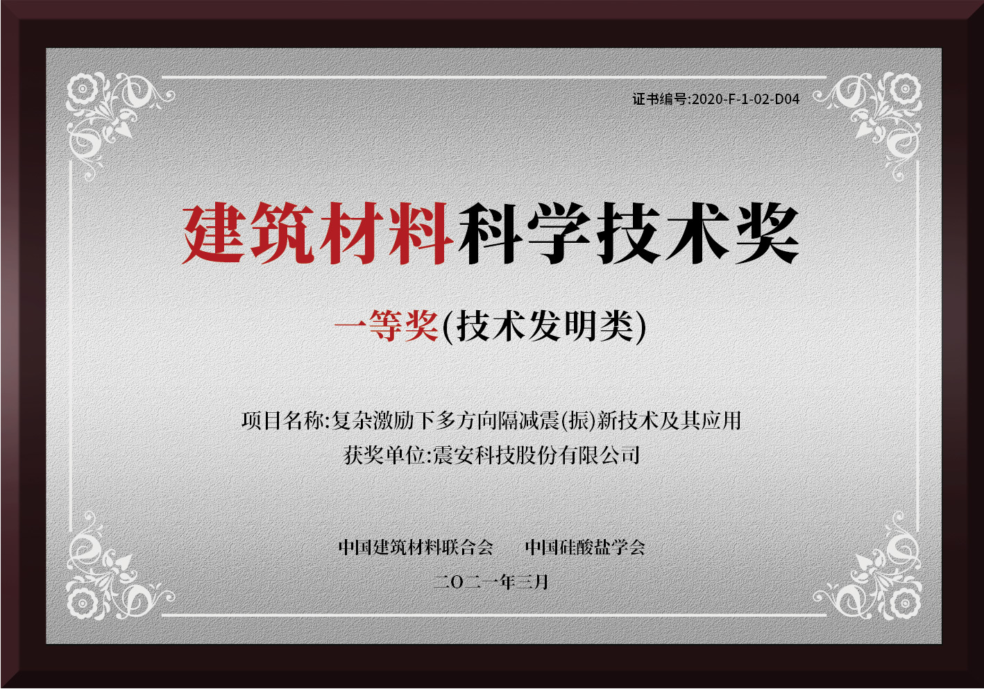 建筑材料科学技术奖（全国）