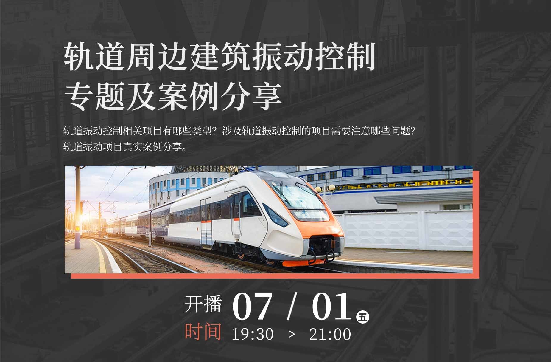 轨道周边建筑振动控制专题及案例分享