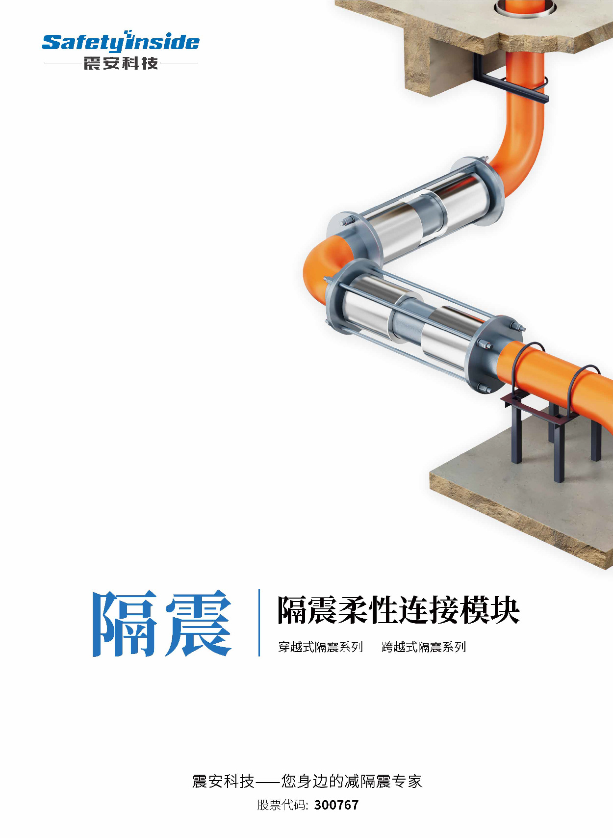 产品手册—隔震柔性链接模块