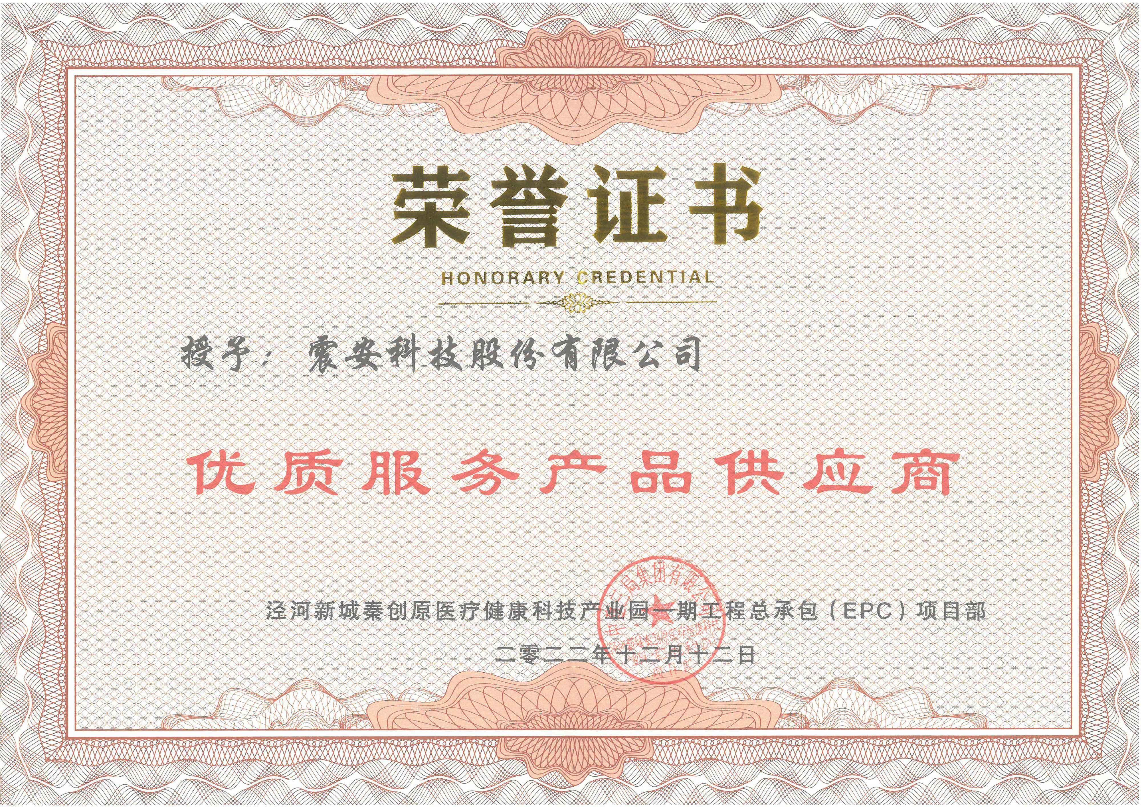 【2022】荣誉证书-泾河新城秦创原医疗健康科技产业园一期工程总承包(EPC) 项目部