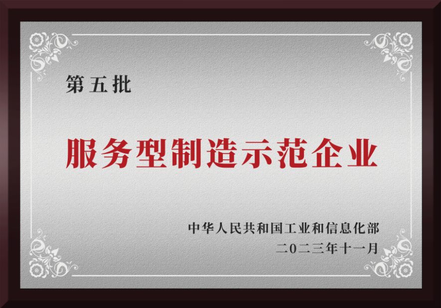 服务型制造示范企业（全国）