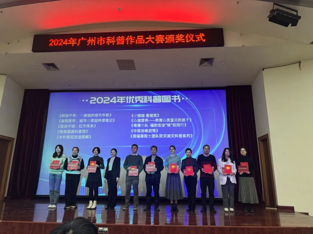 《周福霖院士团队防震减灾科普系列》丛书荣获2024年“广州市科普作品大赛”优秀科普图书奖