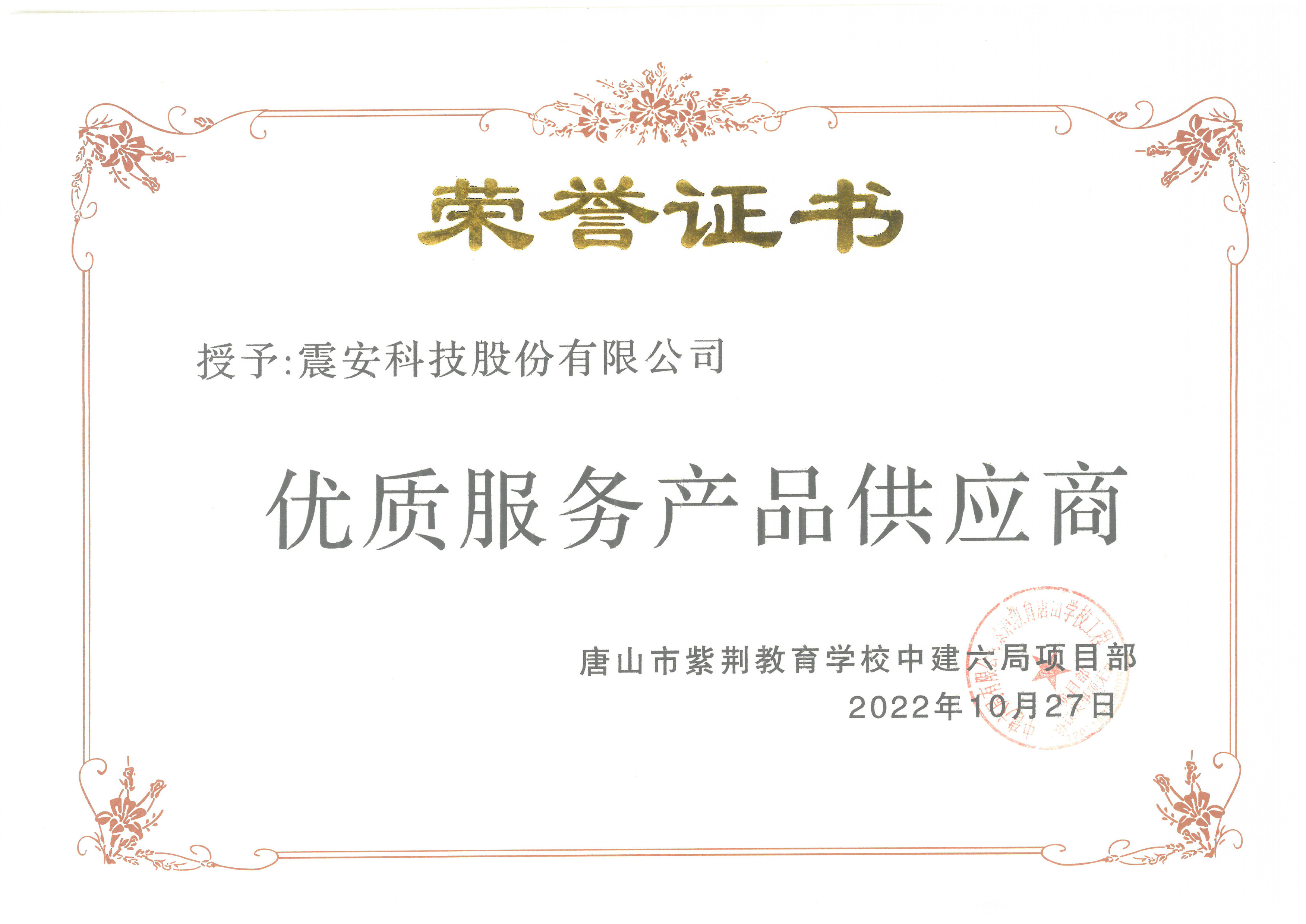【2022】感谢信-唐山市紫荆教育学校中建六局项目部