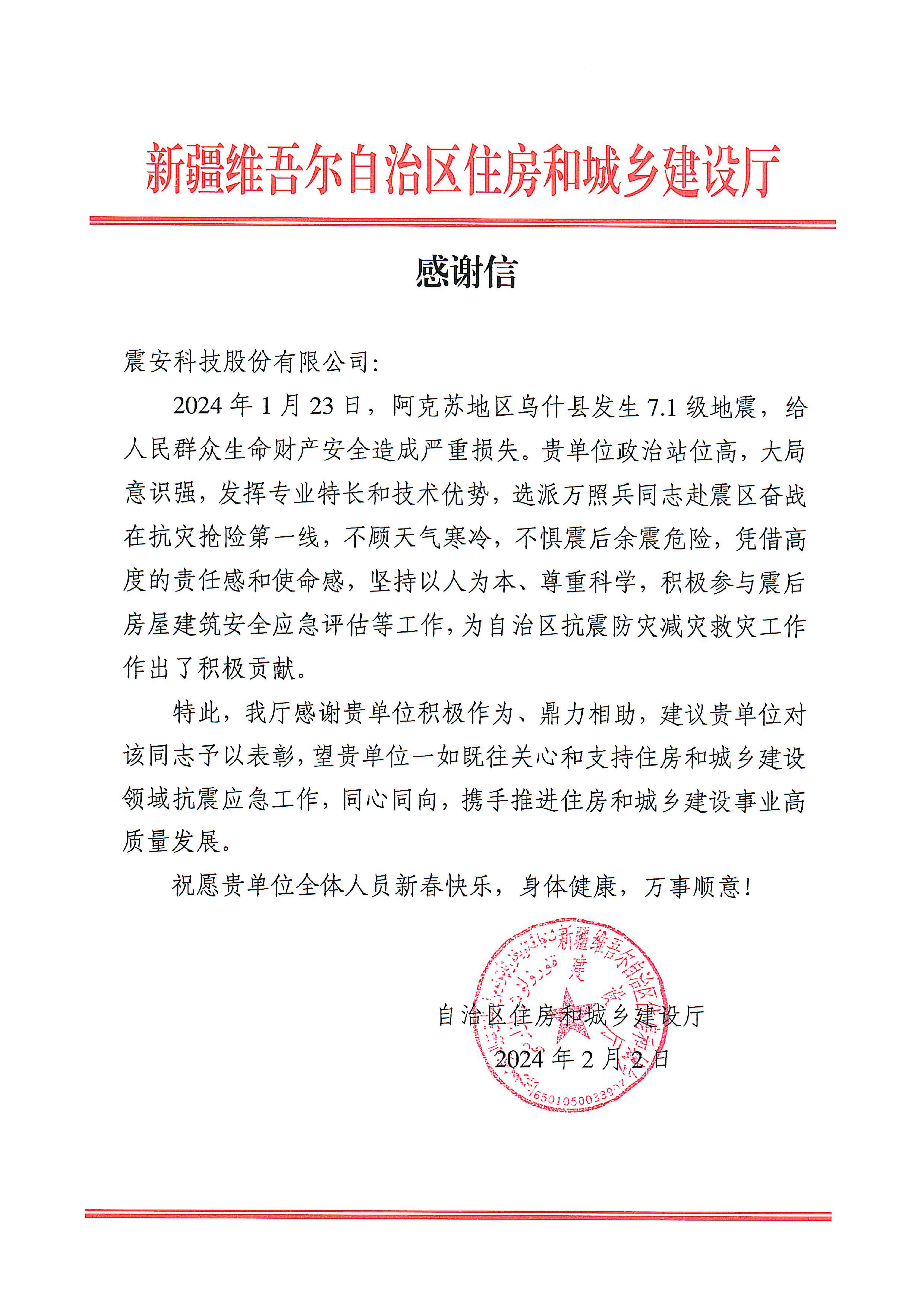 【2024】感谢信-新疆维吾尔自治区住房和城乡建设厅-万照兵