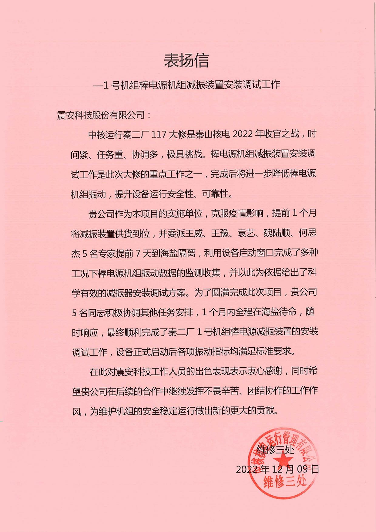 【2022】表扬信-中核核电运行管理有限公司