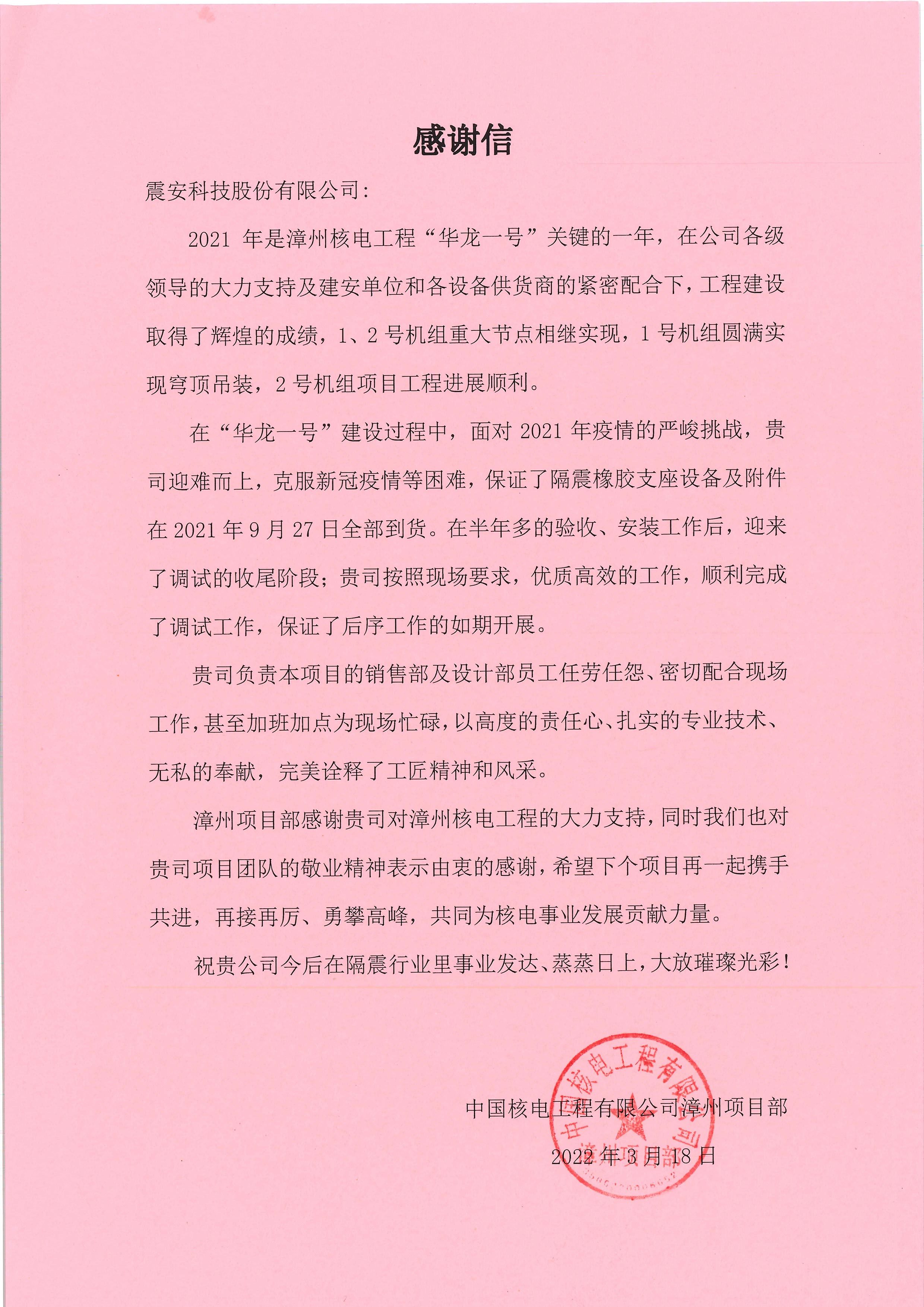 【2022】感谢信-中国核电工程有限公司漳州项目部