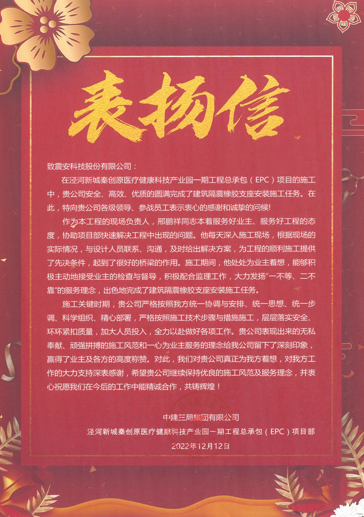 【2022】表扬信-中建三局集团有限公司泾河新城秦创原医疗健科技产业园一期工程总承包( EPC)项目部